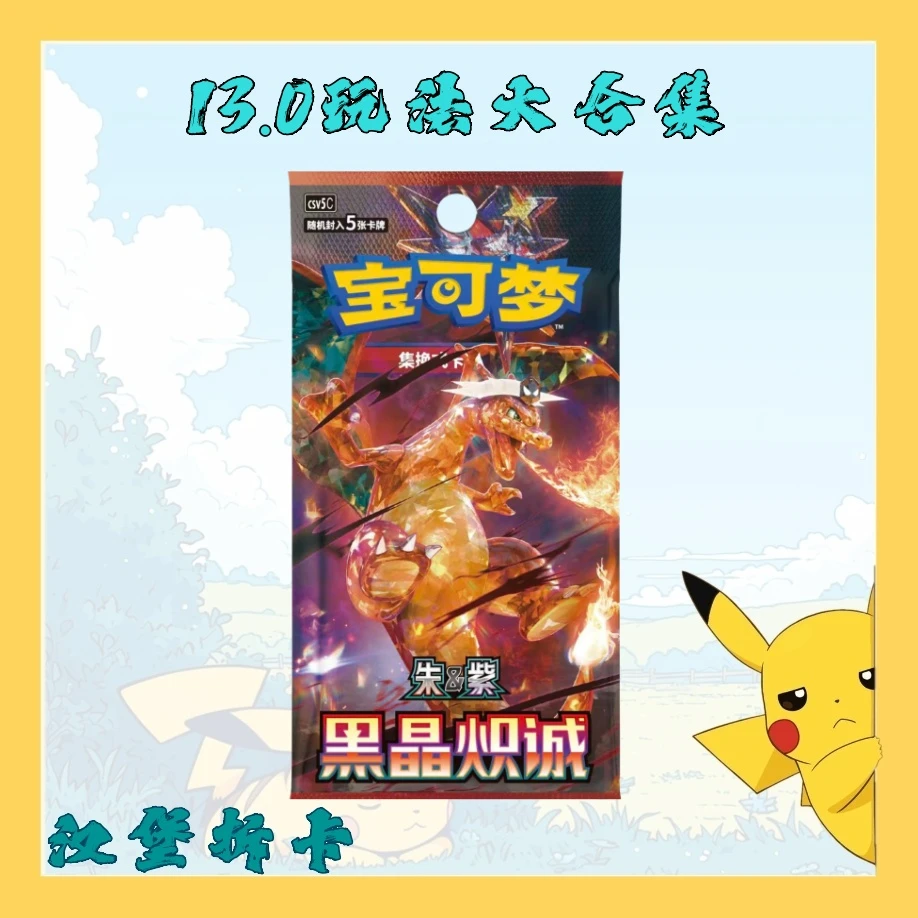 简中【13.0玩法大合集】宝可梦 黑晶炽诚 卡牌潮玩盲盒