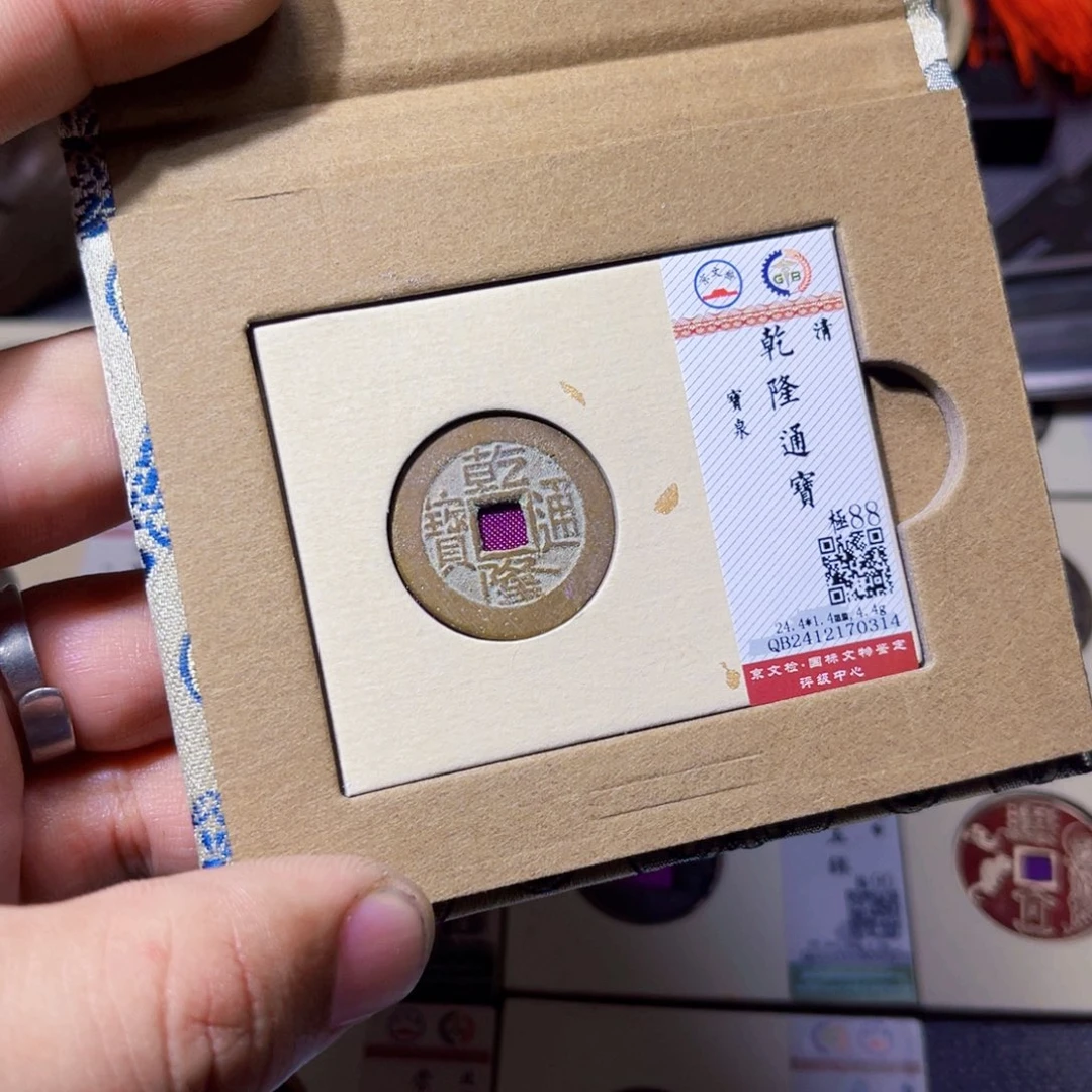 铜沐源臻品乾隆通宝0314
