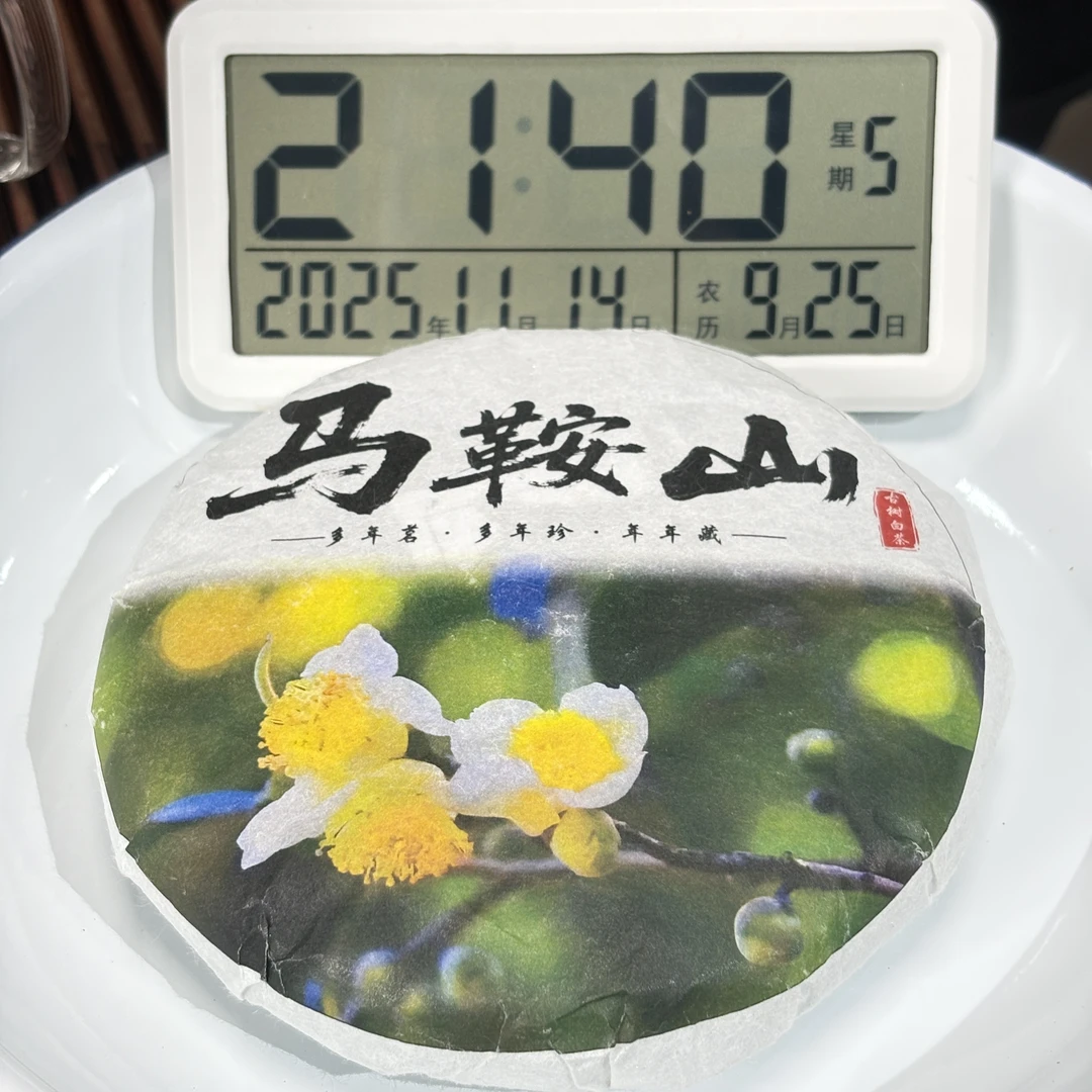 2025年马鞍山白茶饼  秋  200克*5饼【700号】11-14