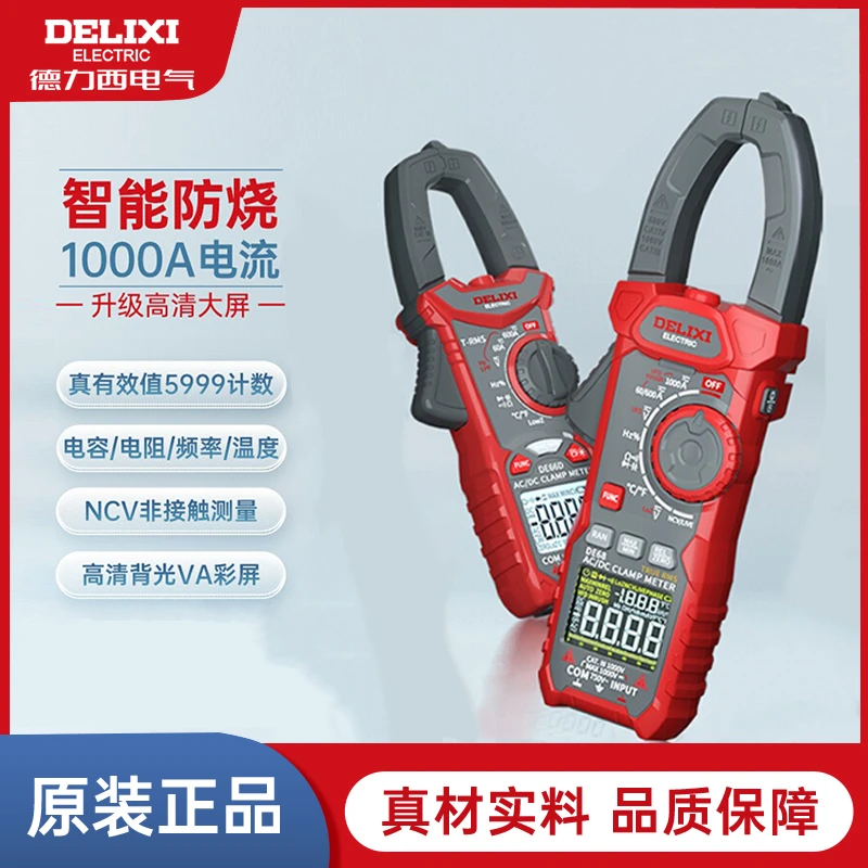 德力西高精度钳形表万用表全自动数显电流表电工交直流智能钳流表