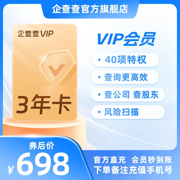 企查查VIP会员三年卡｜官方直充查企业查风险商品图