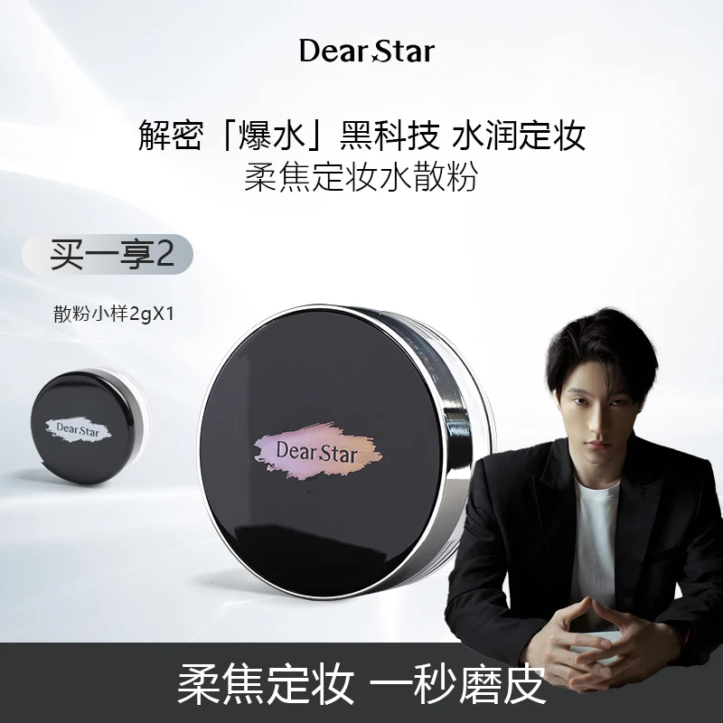 【李昊隆专属】DearStar沫小星积雪草冰肌定妆水散粉