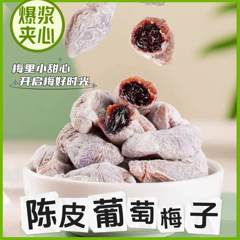 陈皮青梅抱葡萄100g/袋蜜饯果干解馋酸甜孕妇零食