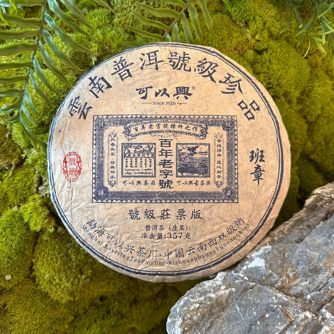 【惠客厅】 可以兴 號級莊票版班章 2010年 普洱茶 (生茶) 357克
