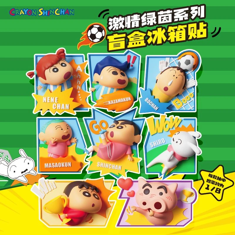 正版【蜡笔-小新】激情绿茵系列盲盒冰箱贴【足球正南+1】（主播代拆）