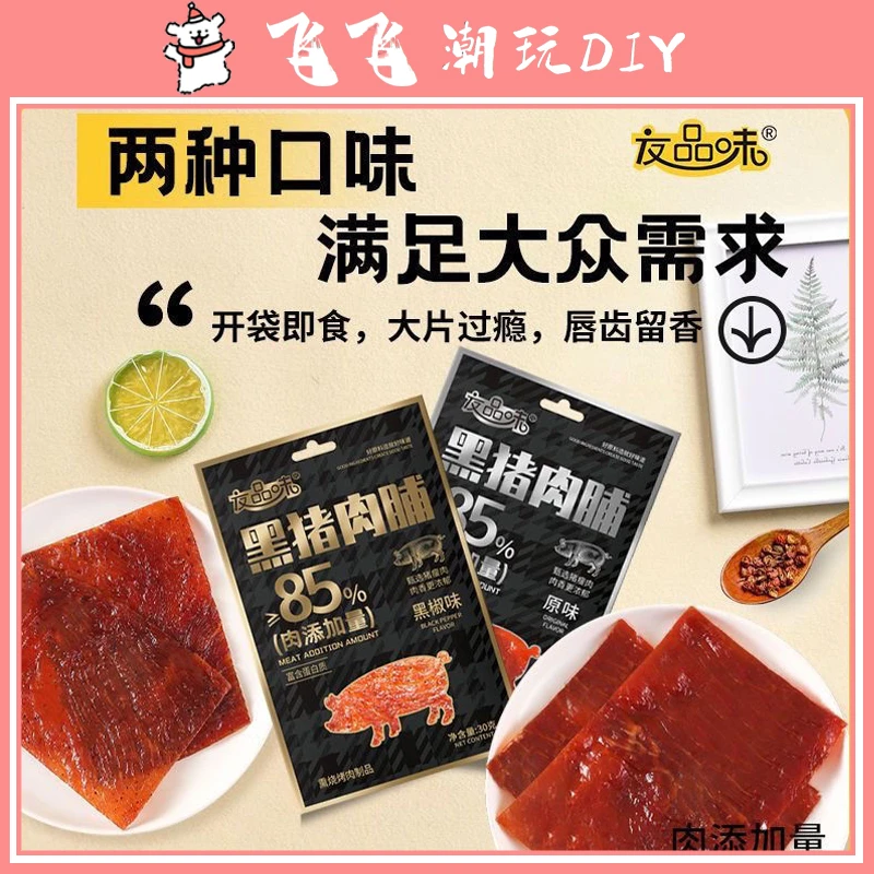 【个人单】大片黑猪肉脯 5麻麻换1包