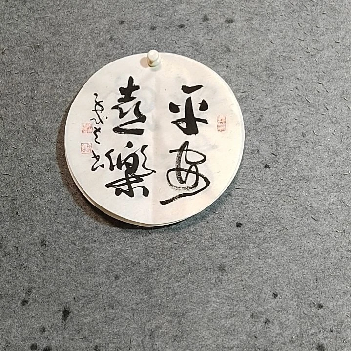 书法宋秉民。平安喜乐