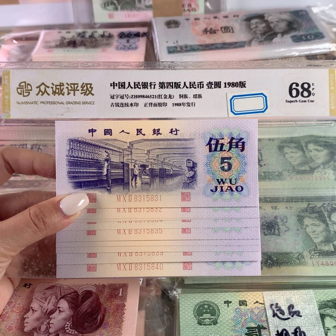 纺织五角全新十连号，号码无47保真原票