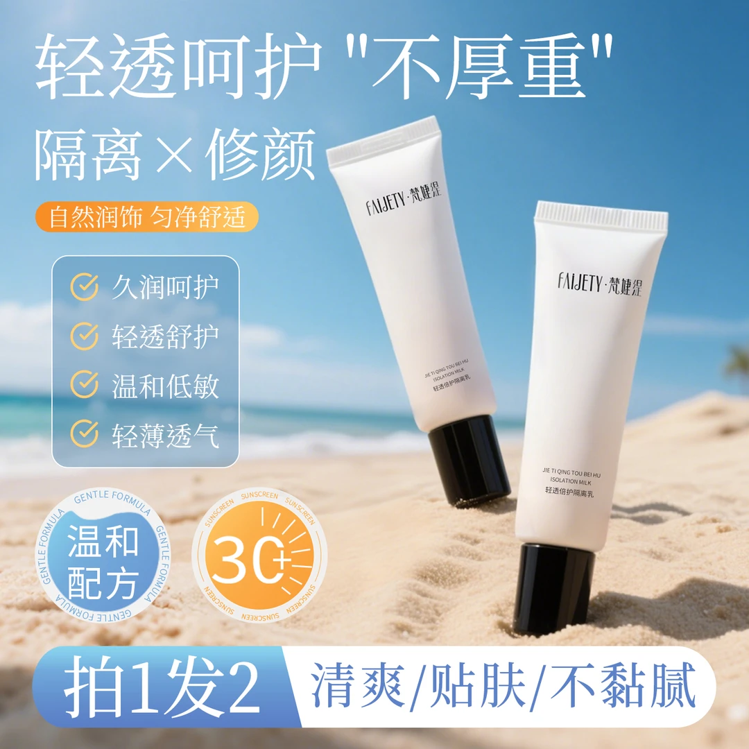 FAIJETY/梵·婕·缇轻透倍护隔离防护乳二合一保湿遮瑕亮肤透气打底