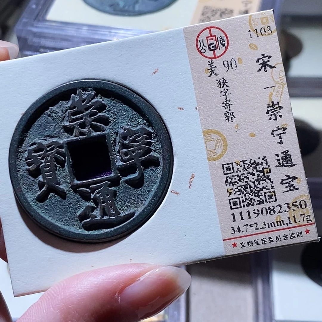 铜公博评级古钱币一枚 小敏