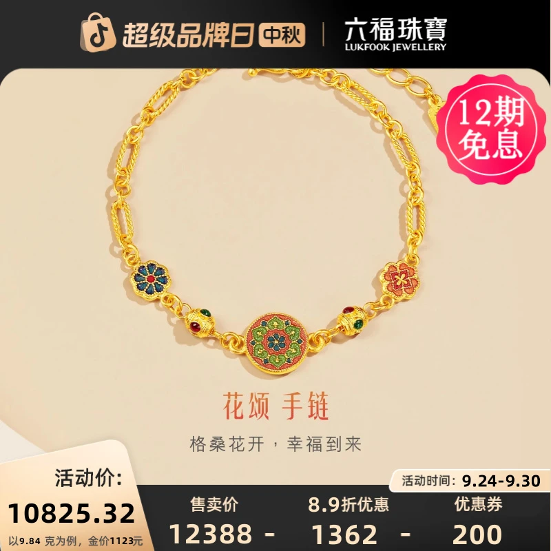 六福珠宝格桑花黄金手链足金手链金莲花福满传家计价F63TBGB0115