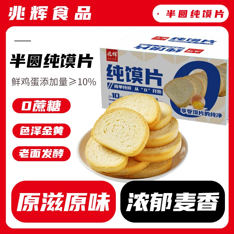 兆辉纯馍片900g/箱非油炸烤馒头片麦香酥脆原滋原味解馋零食早餐