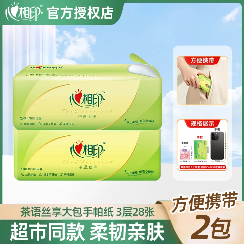 【开学必备】心相印茶语丝享无香PLUS版手帕纸3层28片便携口袋纸巾