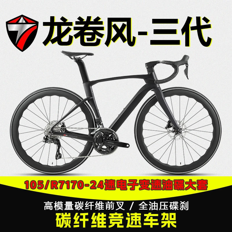 TWITTER/骓特龙卷风禧玛诺105-7170套件24速碳纤维桶轴骑行公路车