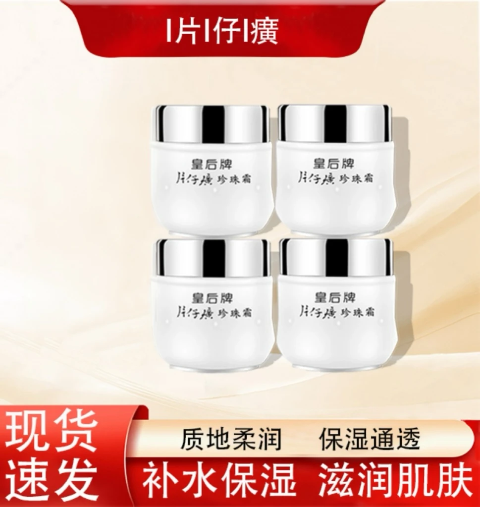 【阿波福建专场】皇后牌片仔癀珍珠霜保湿滋养面霜 25g