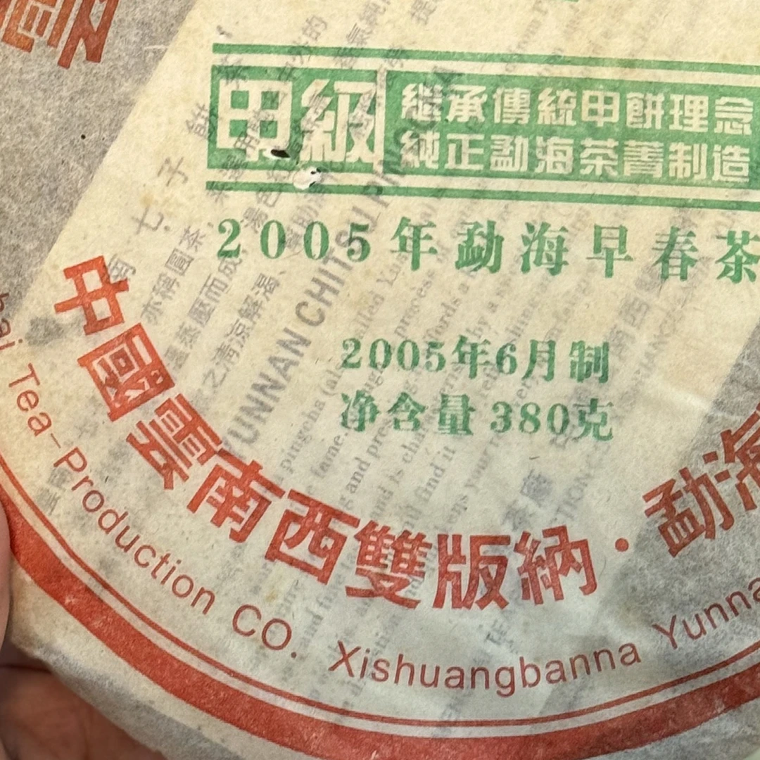 品鉴装100克2005年甲级早春 勐海早春茶 生茶