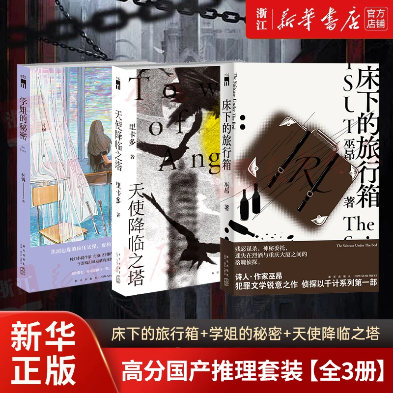 【全3册】高分国产推理套装：床下的旅行箱+学姐的秘密+天使降临之塔
