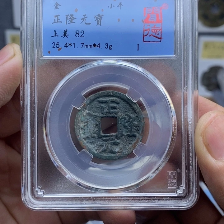 铜正隆元宝……元亨……