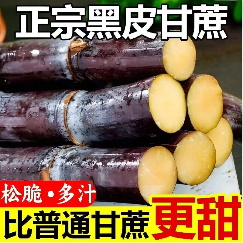 A【商超精选】正宗广西黑皮甘蔗精选甘蔗新鲜应季水果当季清甜多汁