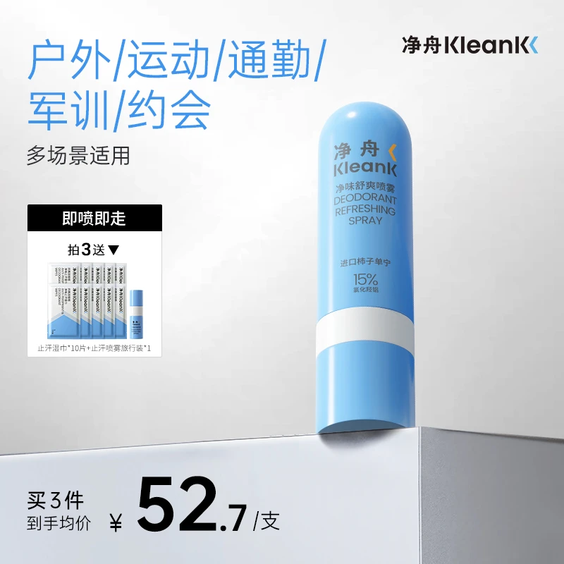【拍三更实惠】净舟ACH柿子单宁净味舒爽喷雾99.9%强效抑菌除臭