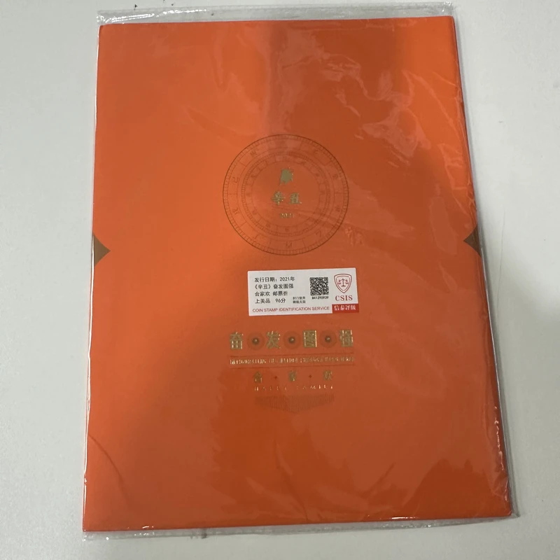 2021年《辛丑》奋发图强合家欢邮折【信泰评级】上美品96分