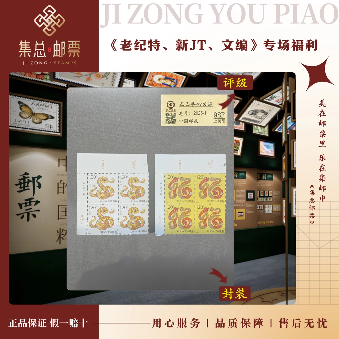 【集总邮票】2025-1 乙巳年 蛇 四方联 国信98分评级集邮发行