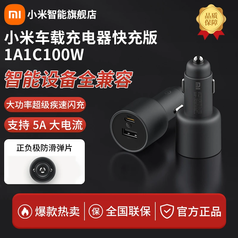 小米车载充电器快充版1A1C 100W智能车充车载手机