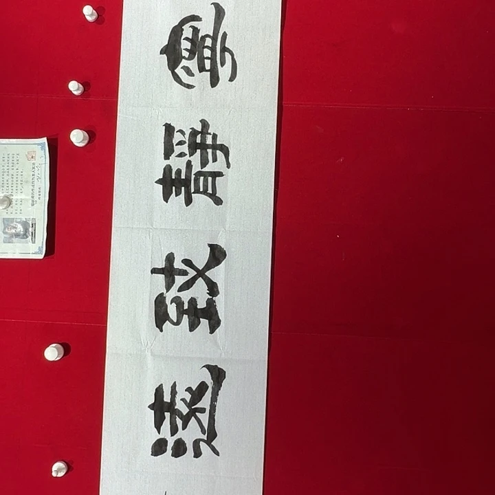 书法赵玉华老师书写