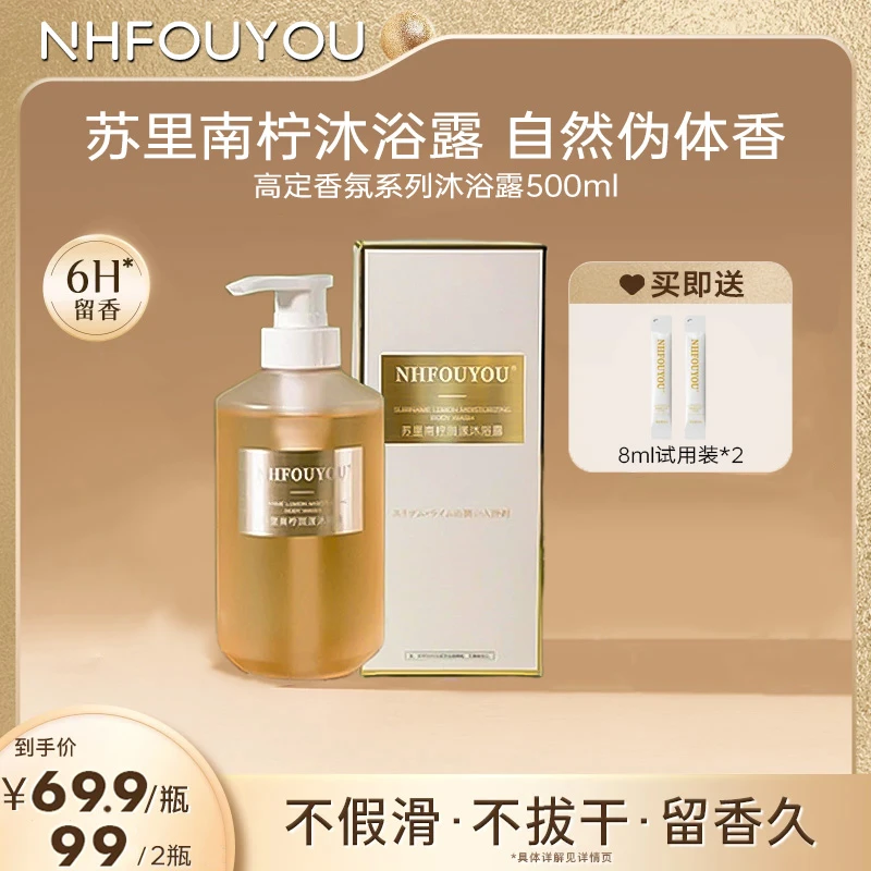 【香氛沐浴露】NHFOUYOU苏里南柠香氛沐浴露持久留香 官方正品