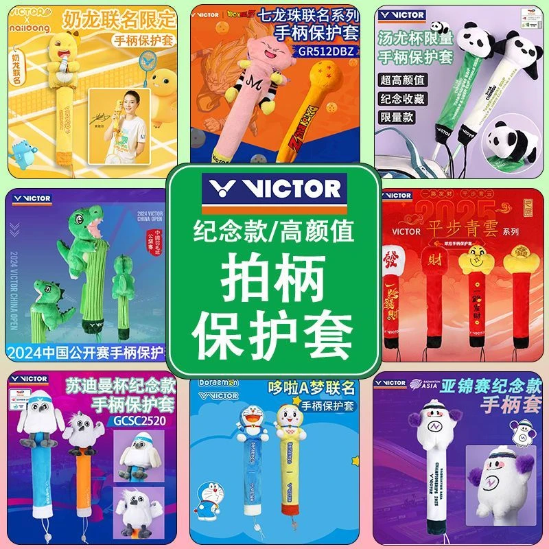 VICTOR/威克多胜利羽毛球拍手柄保护套装饰玩偶联名赛事纪念款