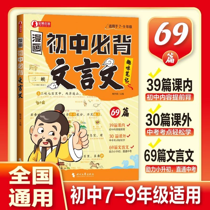 漫画初中必背文言文 课内39篇 精讲精学 教材课文全包括