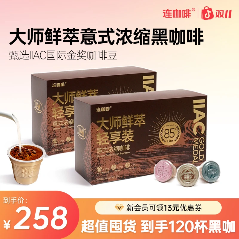 连咖啡大师鲜萃意式浓缩黑咖啡粉金馥顺轻享装速溶美式拿铁囤货
