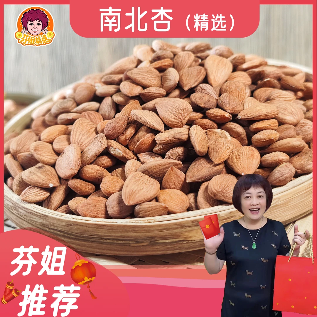 芬姐精选南北杏(靓)200g-250g*1罐装（非桃胶）
