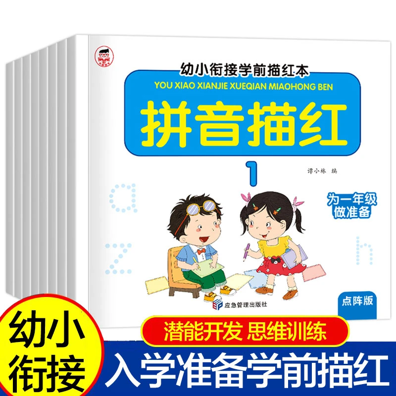 【番茄】幼小衔接学前描红本拼音描红本点阵学前加减法数字描红本