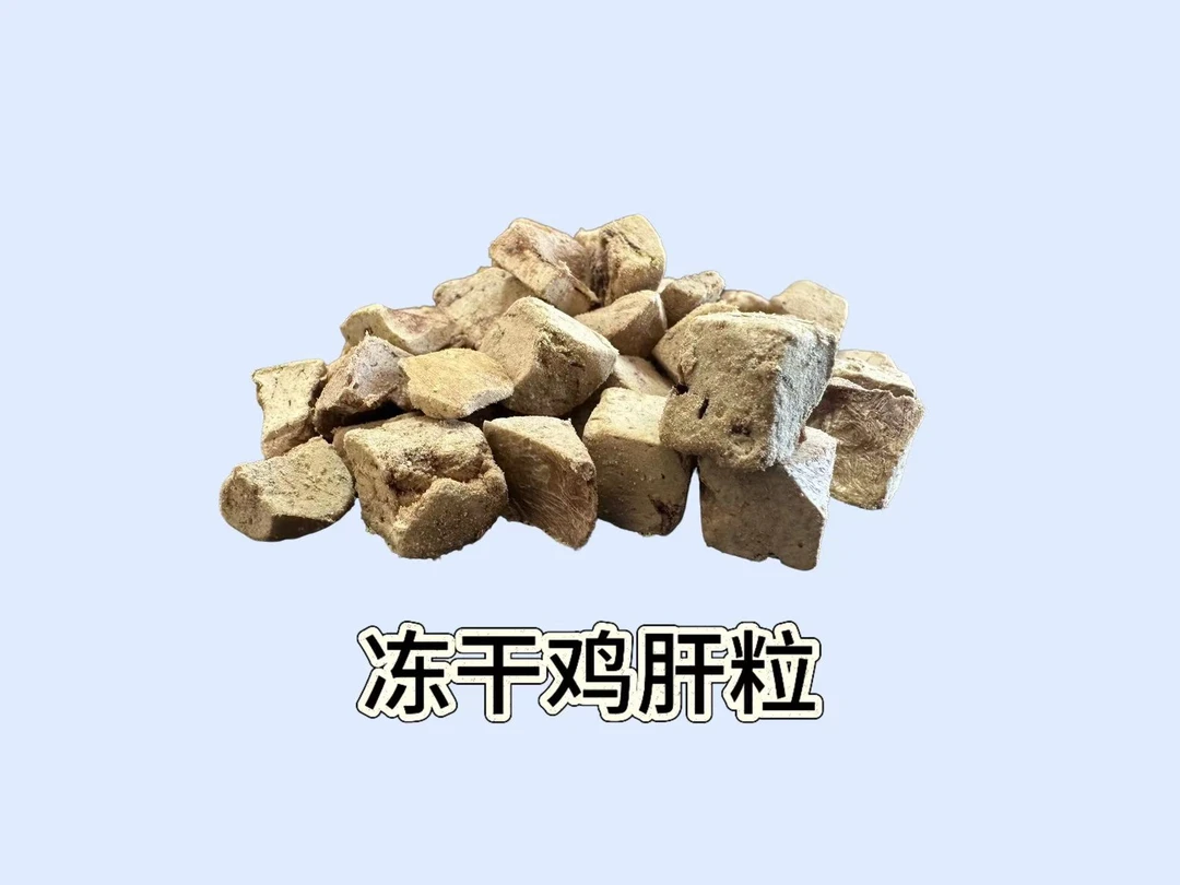 【新店开业主推】精品宠物冻干鸡肝粒