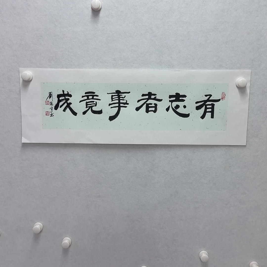 书法有志者，事竟成17×68cm