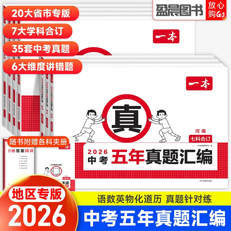 一本中考五年真题汇编各地市中考真题模拟考试卷语数英物化合订本