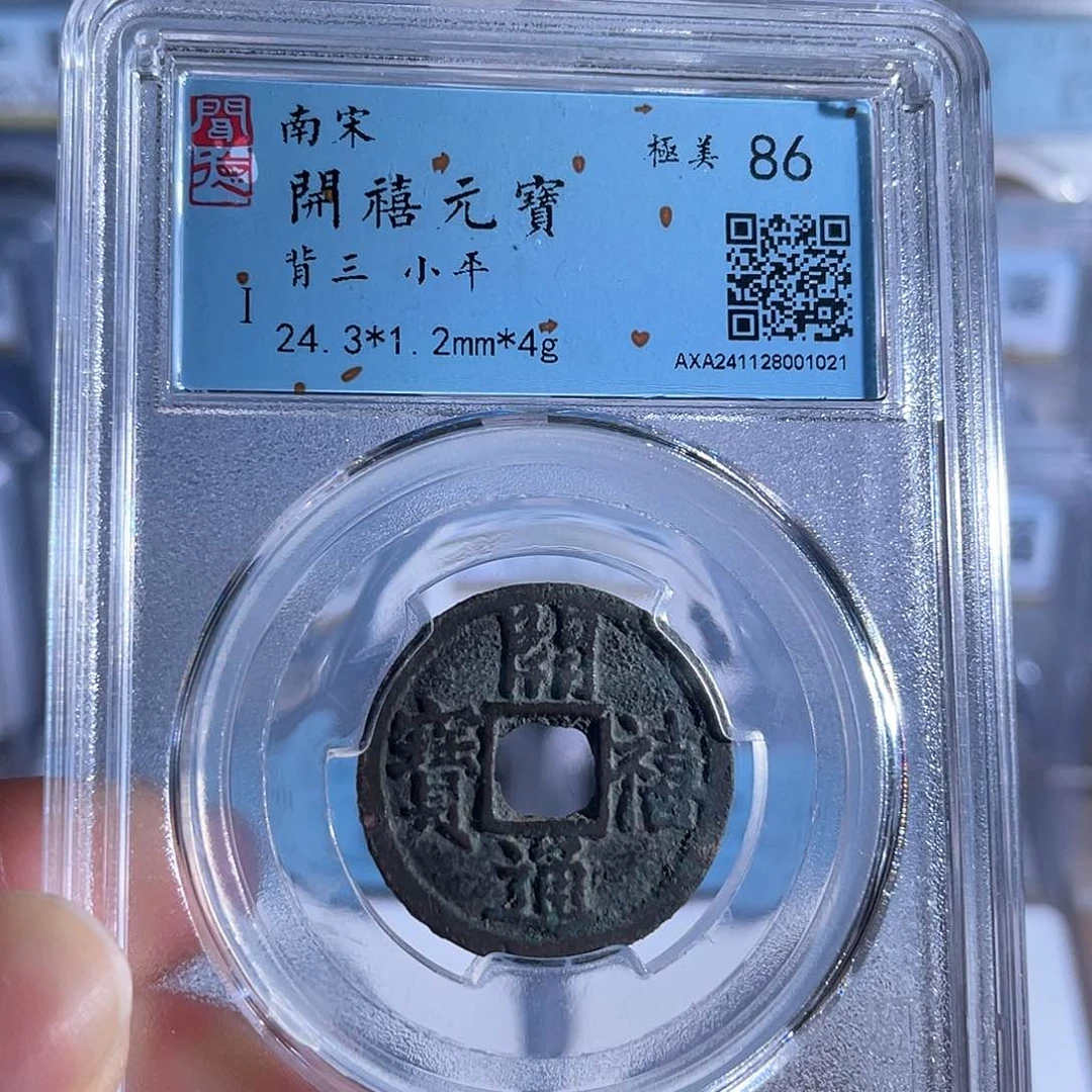 铜8开禧通宝背三86分1021