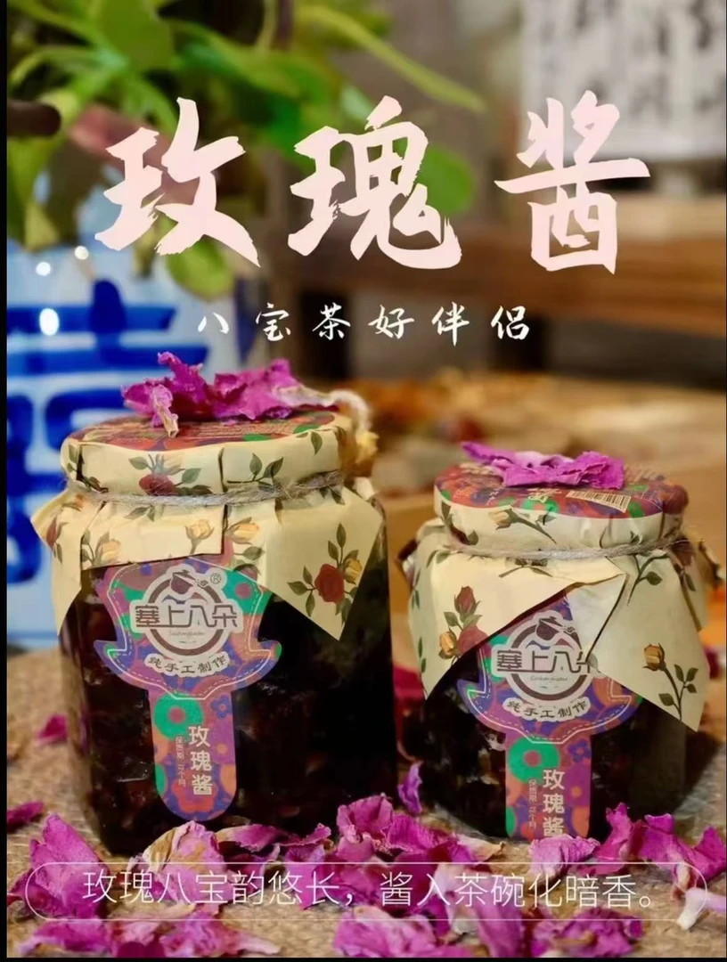 塞上八朵纯手工酿造玫瑰酱 八宝茶绝佳伴侣 塞上八朵不兑水玫瑰酱