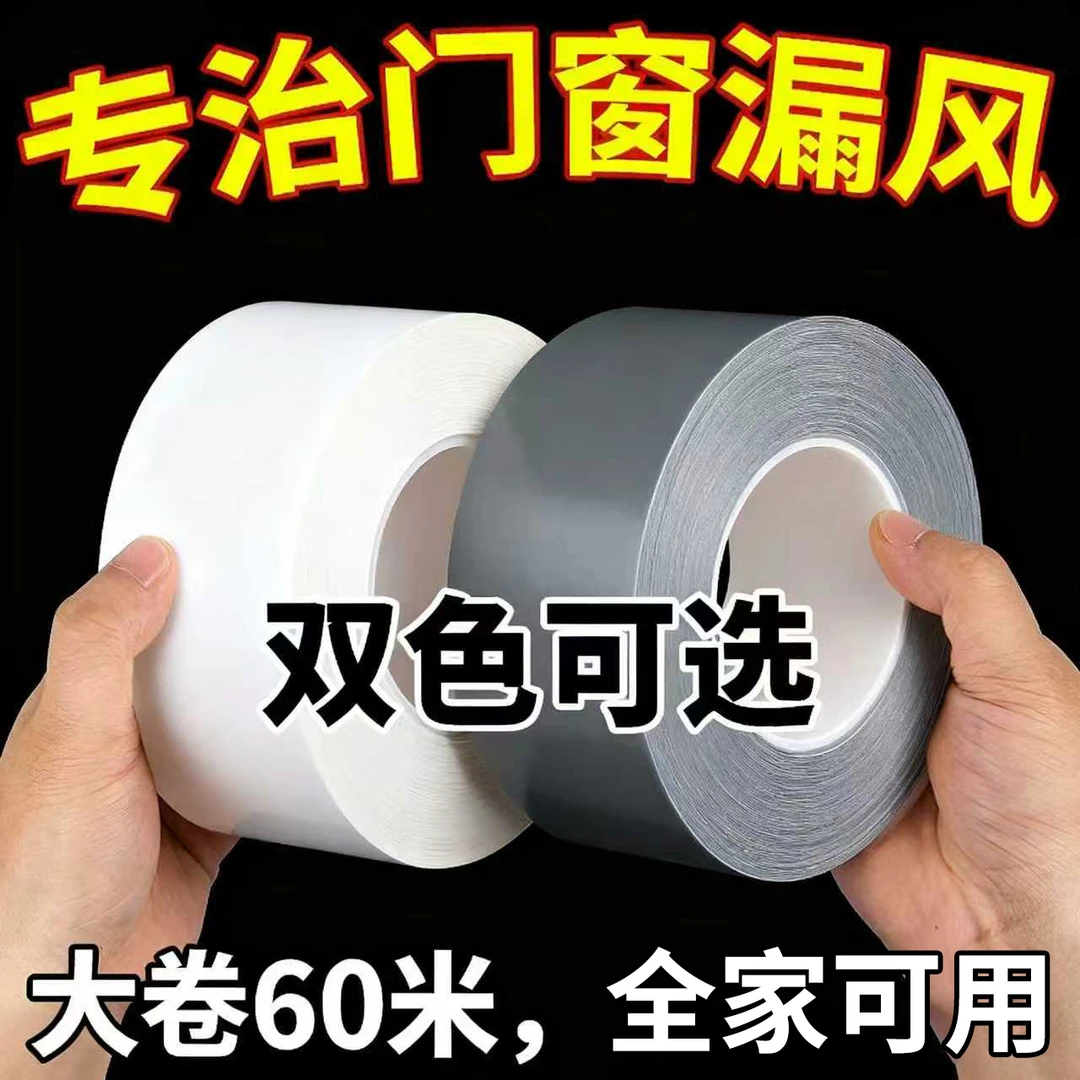 【大卷60米】防风胶带窗边框自粘防风保暖膜花艺胶带冬天防漏风胶带商品图