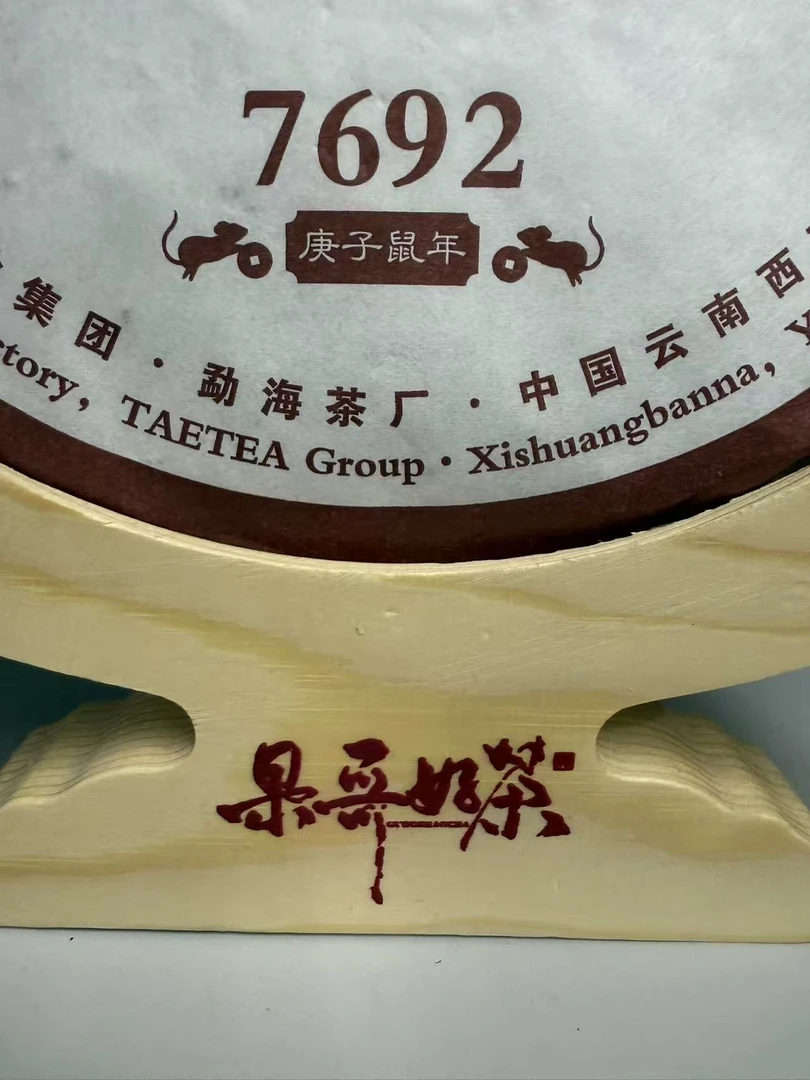 2020年 DY 7692普洱（熟）茶357克