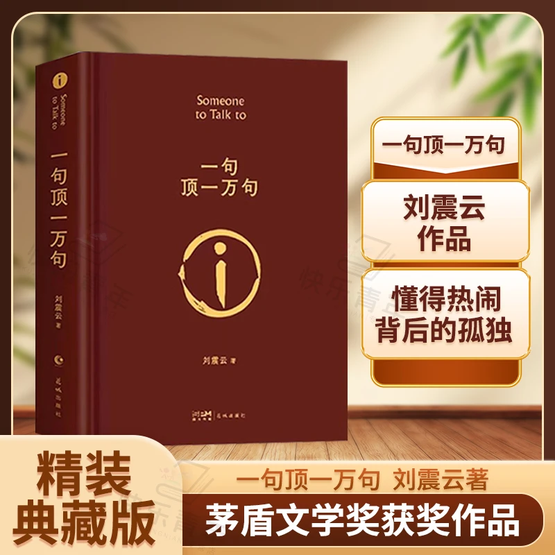 精装版 一句顶一万句 刘震云著原版完整版茅盾文学奖小说作品集