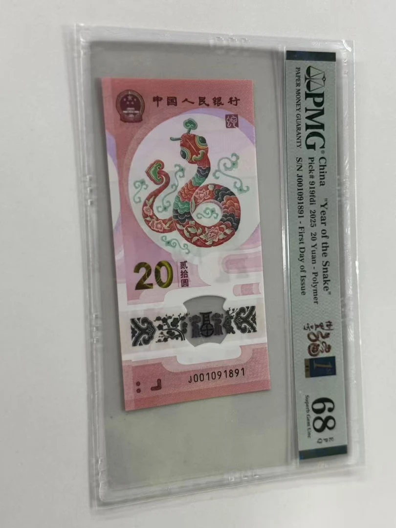 纪念钞蛇钞J001091891倒置福蛇金兰首日标PMG68