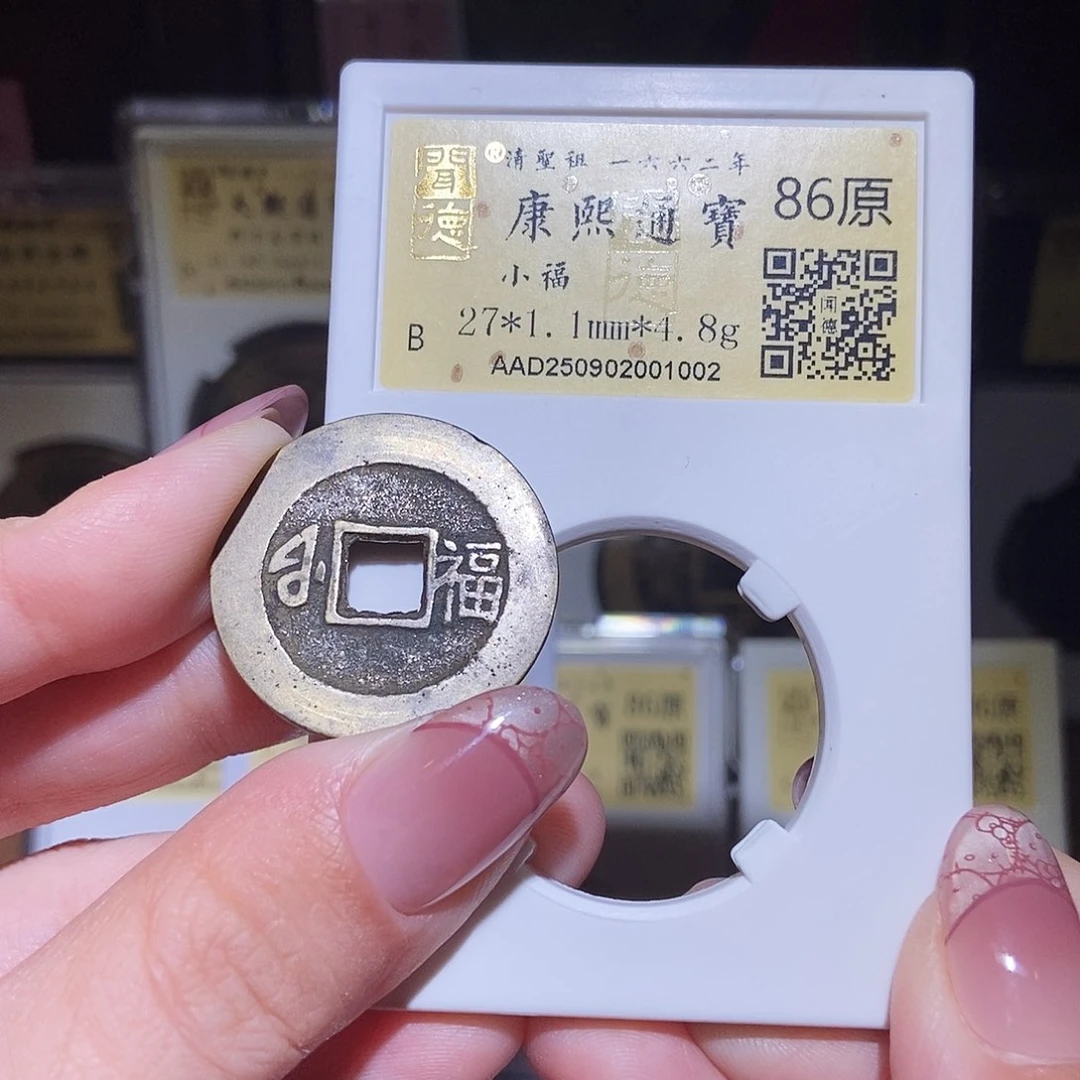 铜永通文化 清 康熙通宝小福1002L