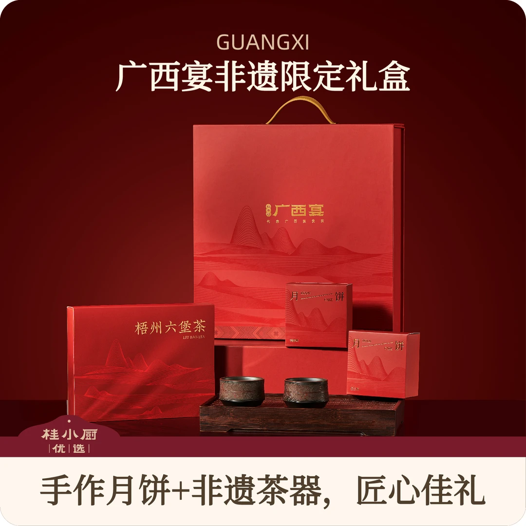 广西宴中秋组合（手作月饼+梧州六堡茶+非遗茶器，匠心佳礼）