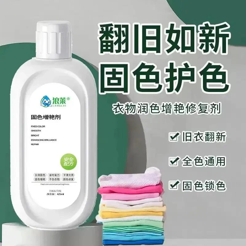 衣服固色增艳剂还原补色防褪色串色染色衣服提亮翻新护色