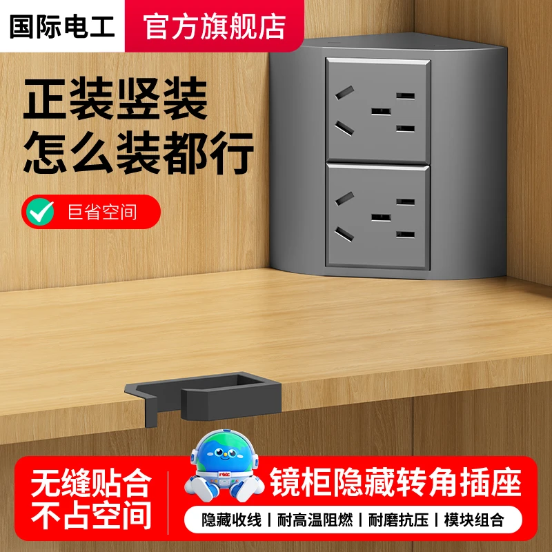 国际电工多功能转角插座五孔USB适用镜柜办公浴室柜子内隐藏电源