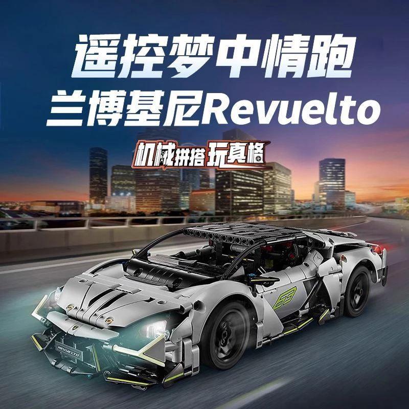 兰博基尼revuelto跑车乐积木高遥控赛车汽车拼装模型男孩玩具