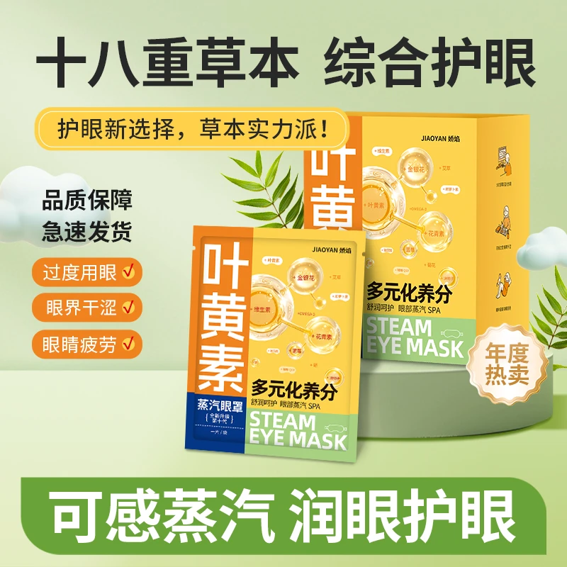 叶黄素蒸汽眼罩热敷缓解遮光眼罩学生睡眠玻尿酸维C维E眼疲劳眼贴