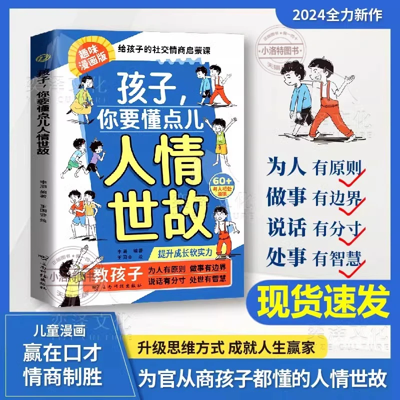 孩子，你要懂点儿人情世故:培养社交情商 提升成长软实力MY